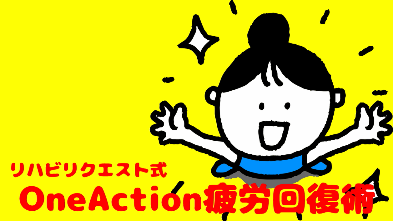 One Action 疲労回復術