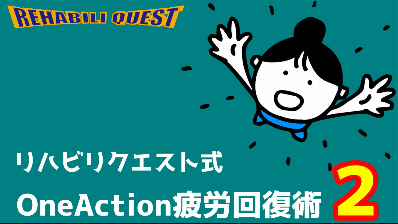 One Action 疲労回復術２