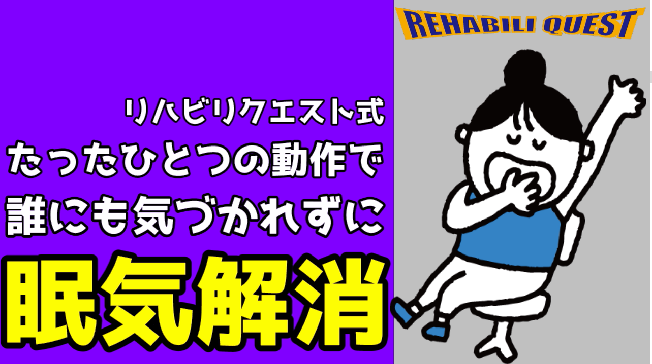 One Actionで簡単！眠気解消術