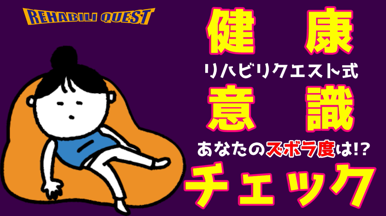 健康意識チェック　あなたのズボラ度は！？