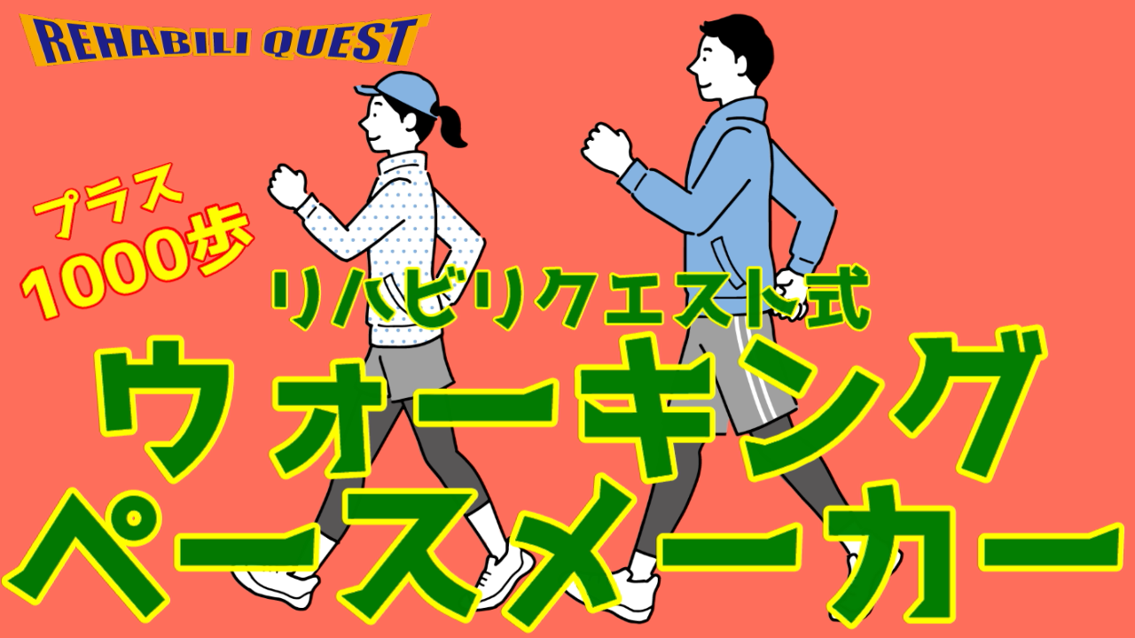プラス1000歩から始めよう！ウォーキングペースメーカー