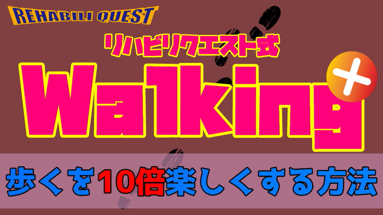 ウォーキングプラス　歩くを１０倍楽しくする方法