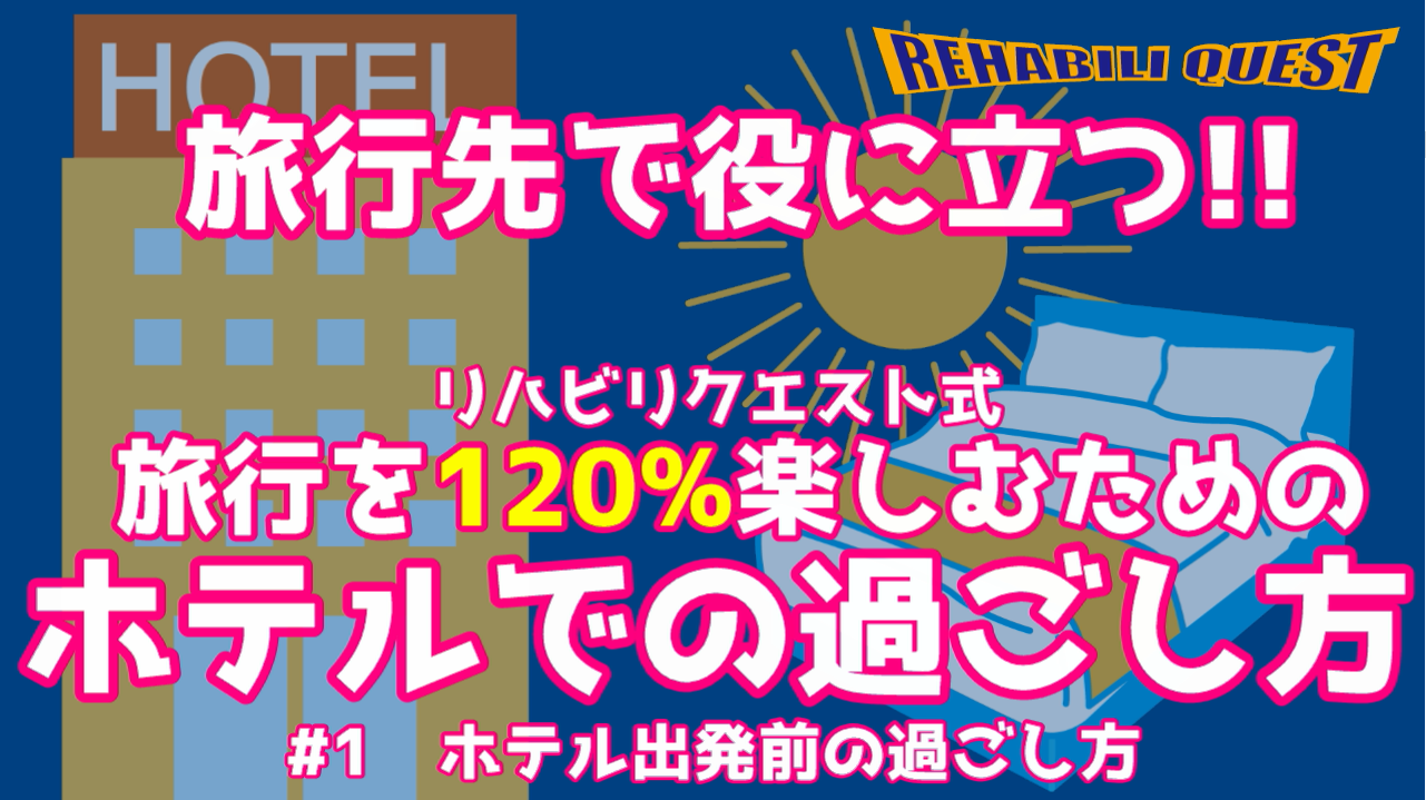 旅行先で役に立つ！ホテルでの過ごし方#１ホテル出発前の過ごし方