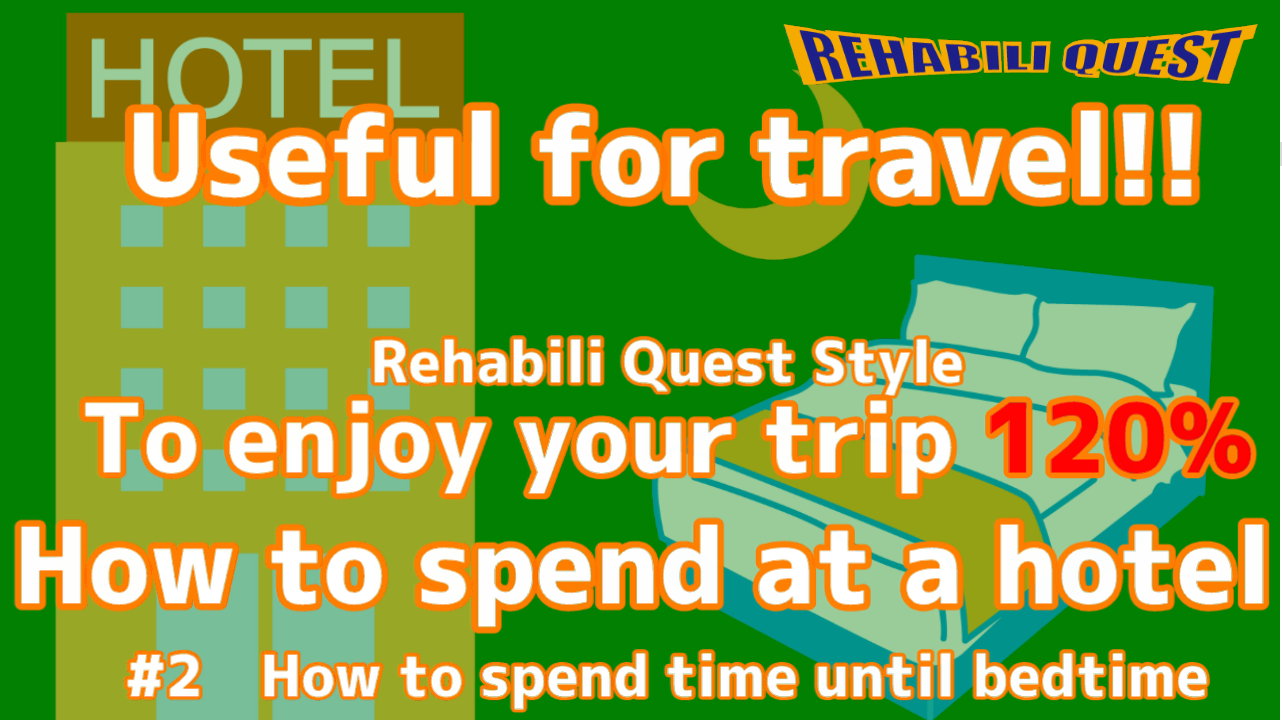 Useful for travel How to spend at a hotel #2 How to spend time until bedtime