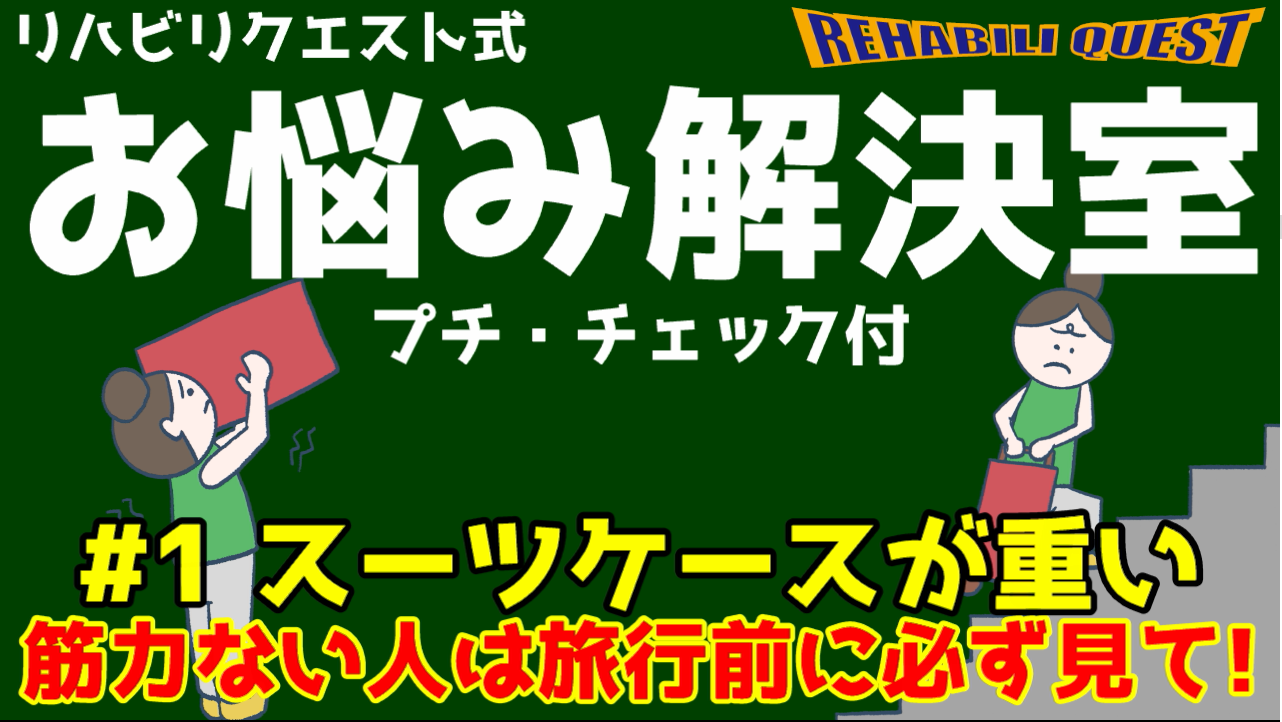 お悩み解決室　#1 スーツケースが重い