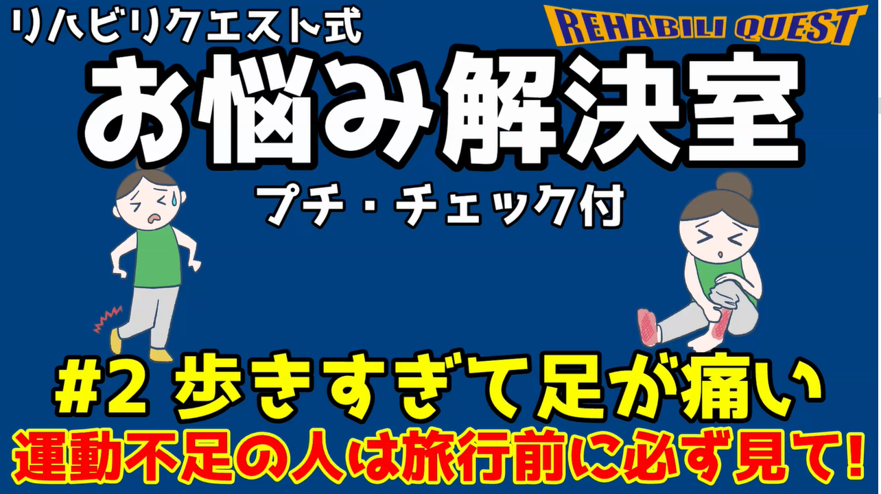 お悩み解決室 #2 歩きすぎて足が痛い