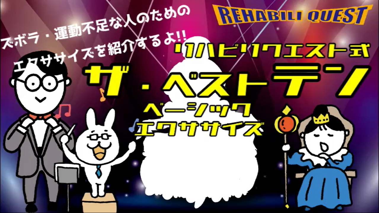 ザ・ベストテン　ベーシックエクササイズ