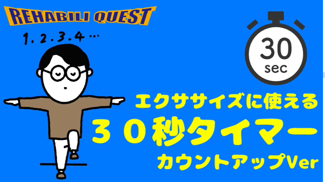 エクササイズに使える　３０秒タイマー（カウントアップ）
