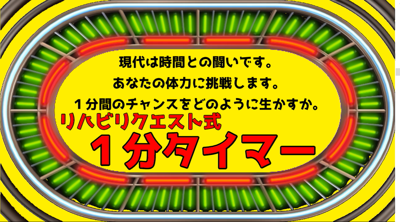 エクササイズに使える１分タイマー