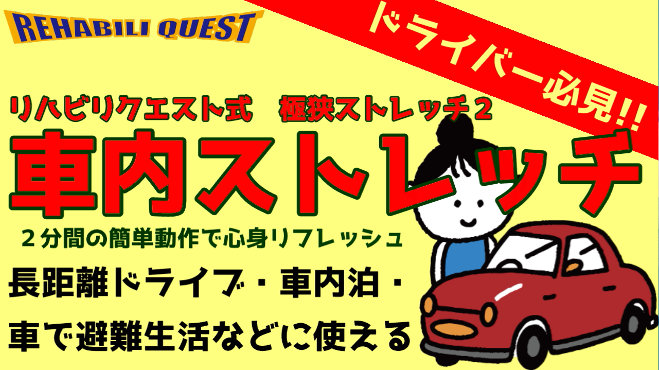 極狭ストレッチ２　車内ストレッチ