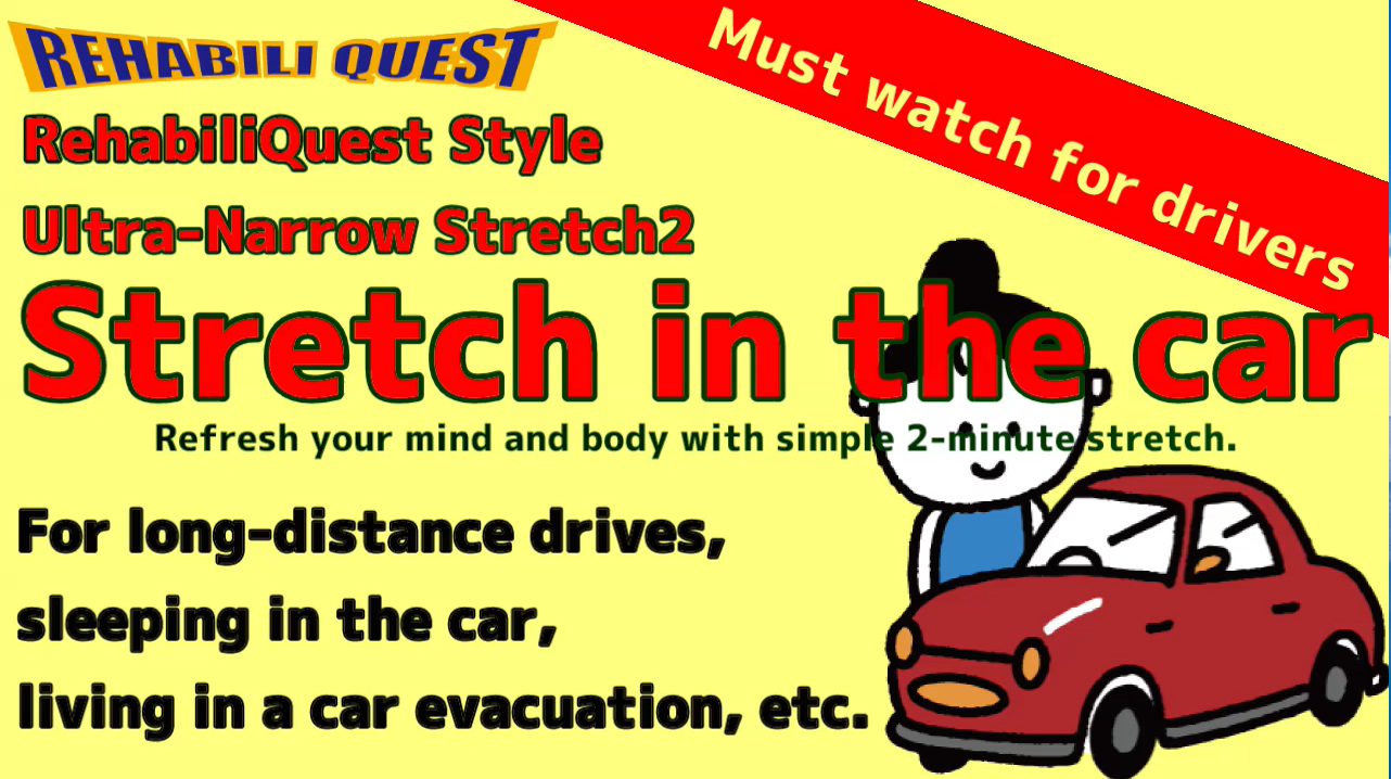 Ultra-Narrow Stretch2 Stretch in the car