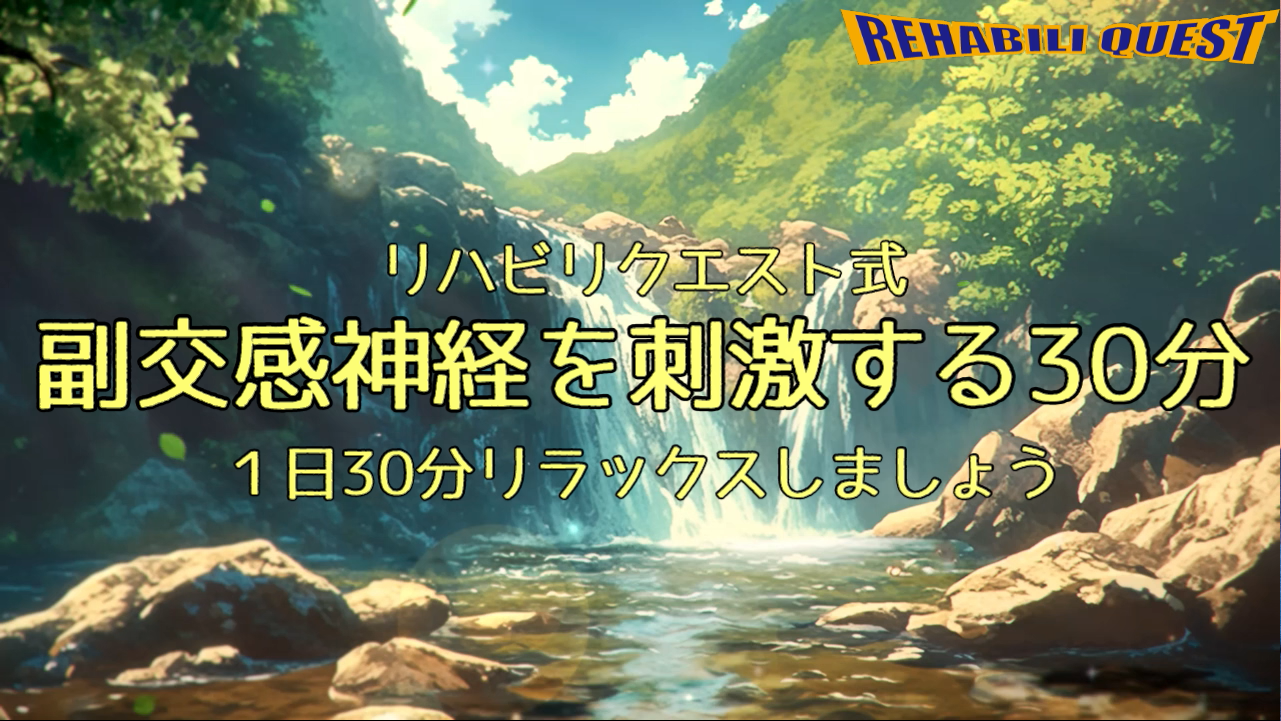 副交感神経を刺激する３０分　３０分タイマー