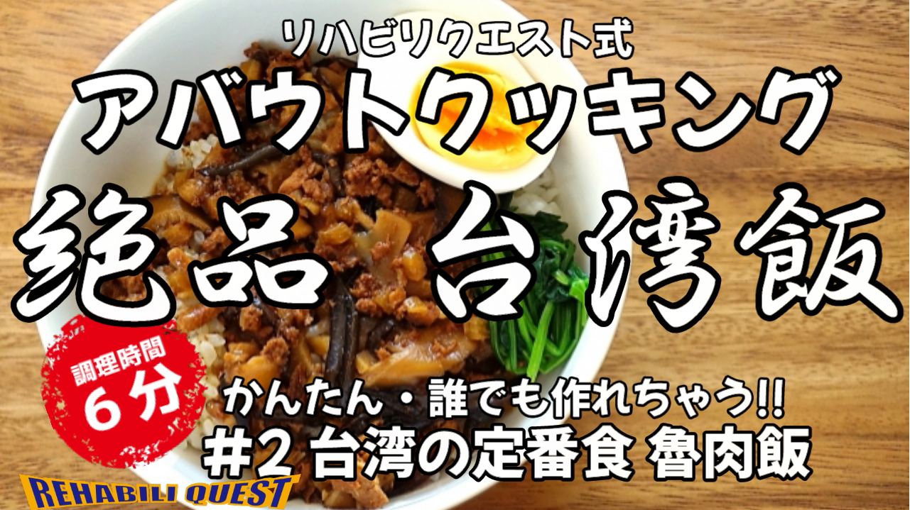 アバウトクッキング #2　絶品台湾飯　台湾の定番食　魯肉飯