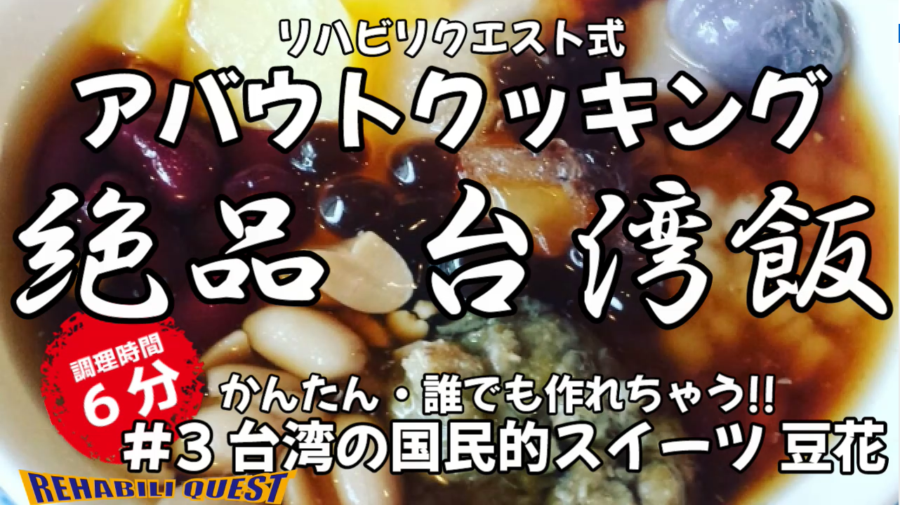 アバウトクッキング #3 台湾絶品スイーツ 豆花