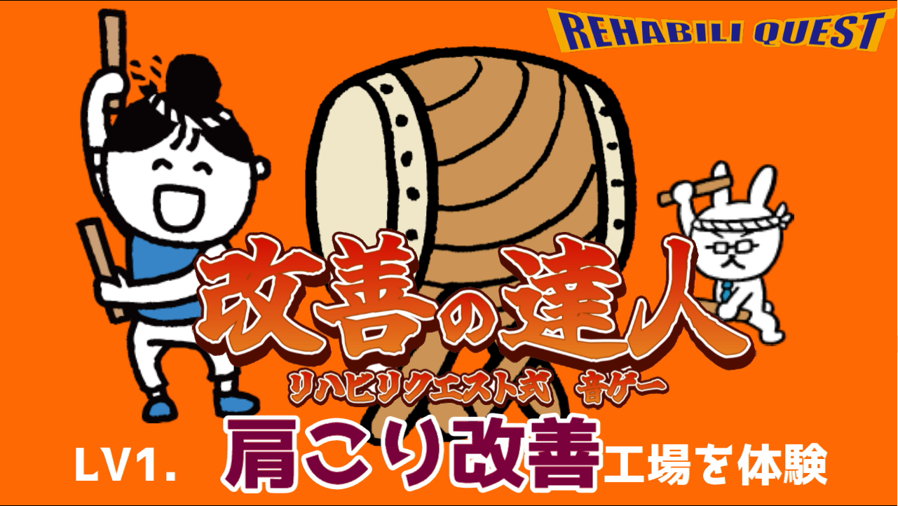 改善の達人　#1肩こり改善工場を体験