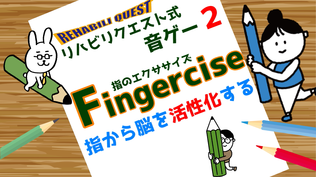 指のエクササイズ Fingercise