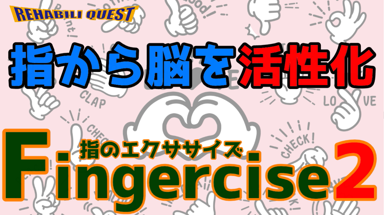 指のエクササイズ Fingercise２