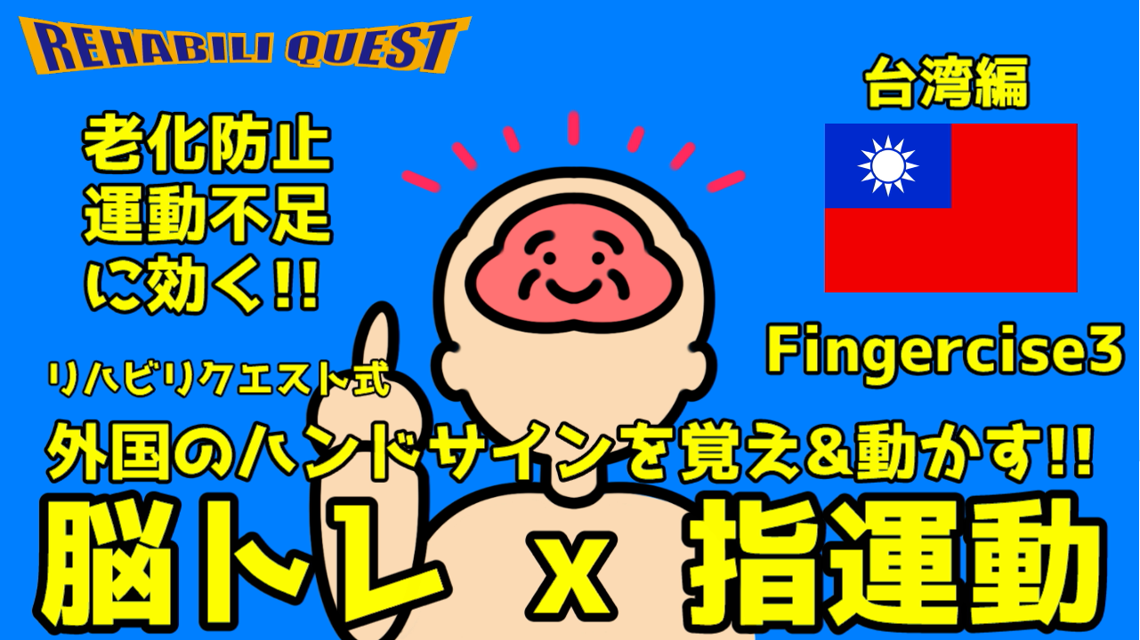 指のエクササイズ Fingercise3