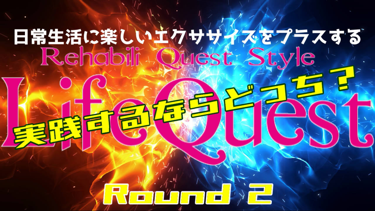 ライフクエスト　実践するならどっち？ ラウンド２　家事でのエクササイズ
