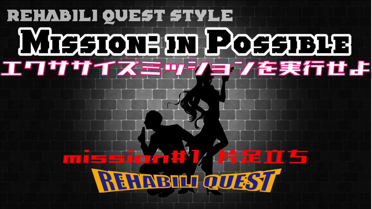 ミッションインポッシブル ＃１　片足立ち