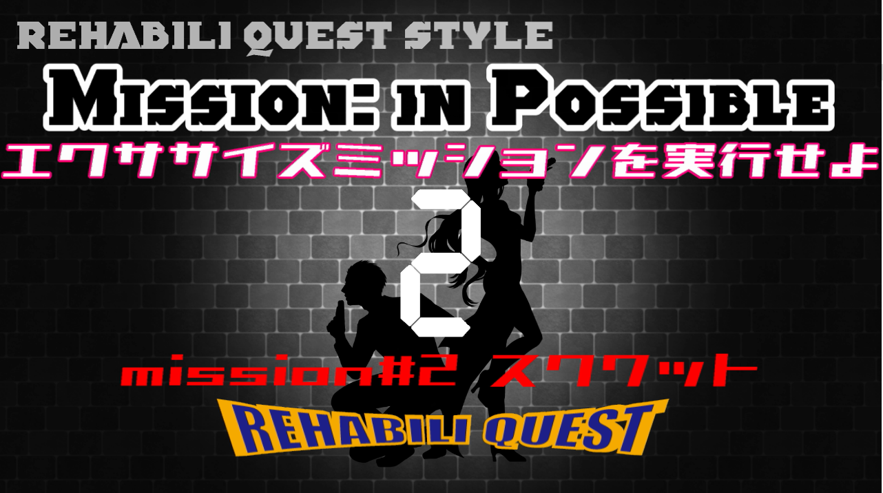 ミッションインポッシブル ＃２　スクワット