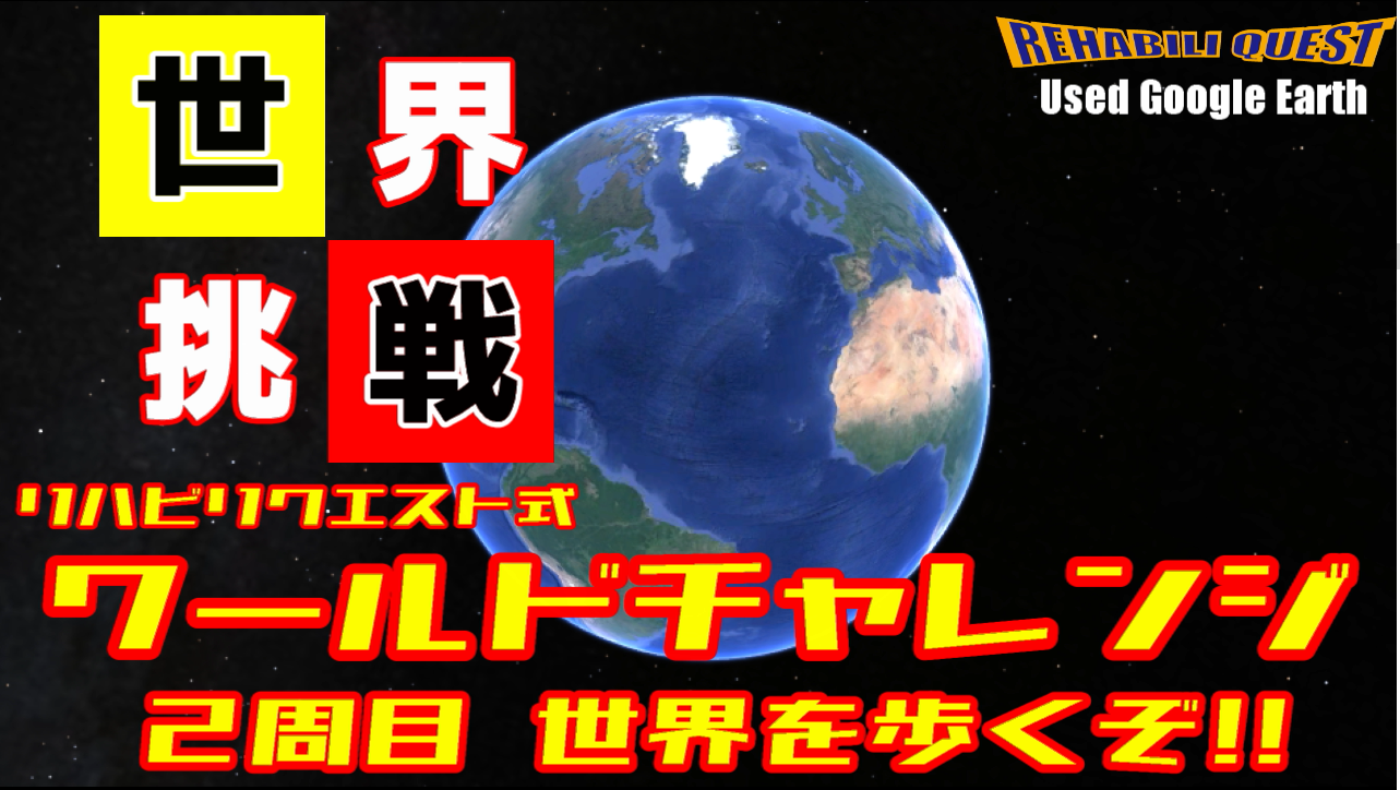 ワールドチャレンジ　２周目　世界を歩くぞ!!