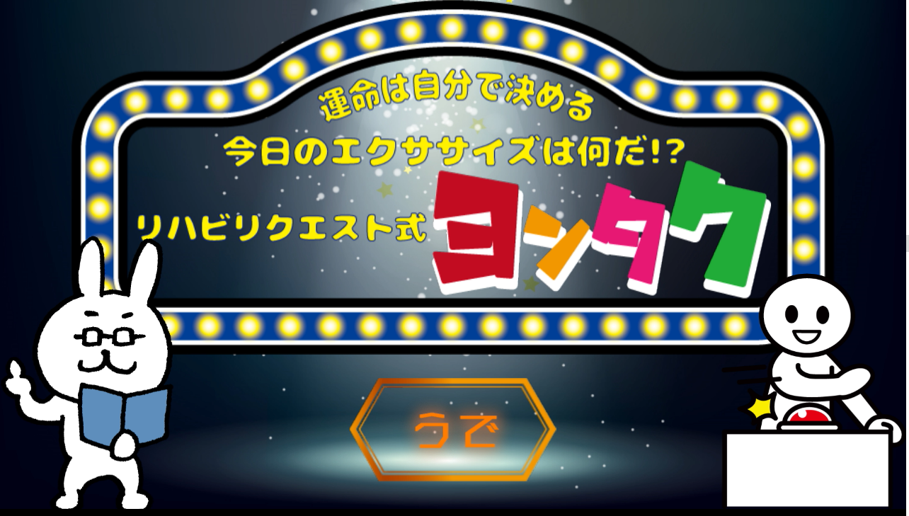 ヨンタク：今日のエクササイズを決めよう！　＃２　うで